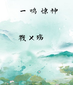 一鸣惊神