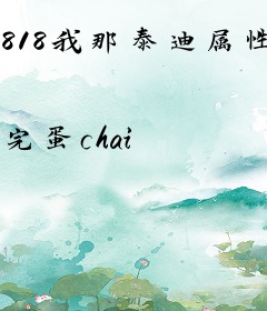 818我那泰迪属性的前男友[快穿]