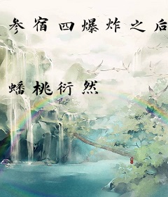 参宿四爆炸之后
