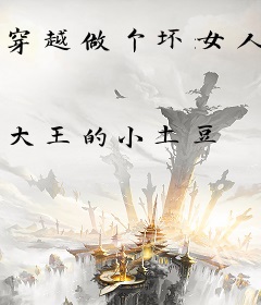 穿越做个坏女人