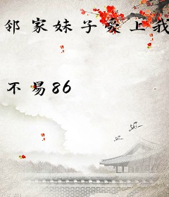 邻家妹子爱上我