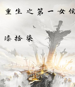 重生之第一女侯