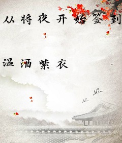 从将夜开始签到诸天