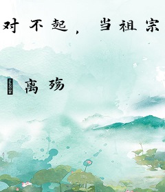 对不起，当祖宗就是了不起