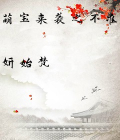 萌宝来袭之不准只宠妈咪