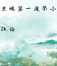 京城第一废柴小姐