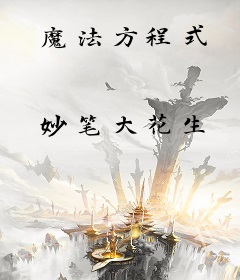 魔法方程式