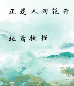 正是人间花开