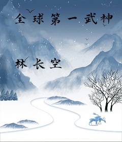 全球第一武神