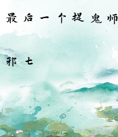 最后一个捉鬼师