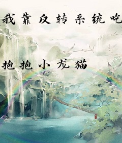 我靠反转系统吃定仙君