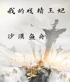 我的戏精王妃
