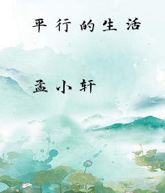 平行的生活