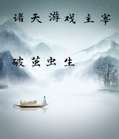 诸天游戏主宰