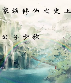 家族修仙之史上最强老祖