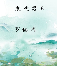 末代男王