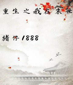 重生之我在末世无敌