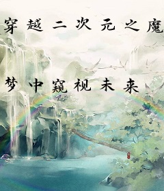 穿越二次元之魔物娘