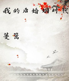 我的后婚姻时代