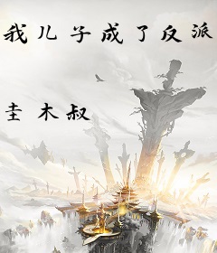 我儿子成了反派舔狗