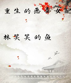 重生的恶毒女配