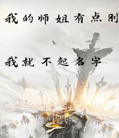 我的师姐有点刚