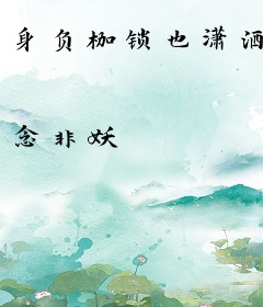 身负枷锁也潇洒