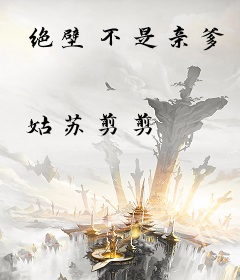 绝壁不是亲爹