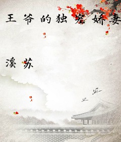 王爷的独宠娇妻