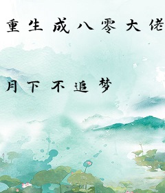 重生成八零大佬的心尖宠