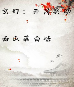 玄幻：开局奖励葵花点穴手