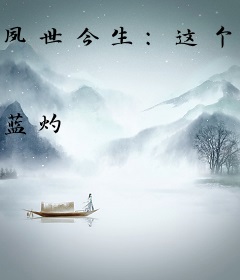 夙世今生：这个总裁太痴情