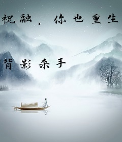祝融，你也重生了