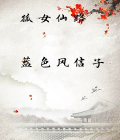 狐女仙路