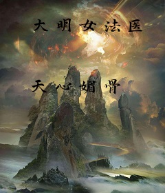 大明女法医