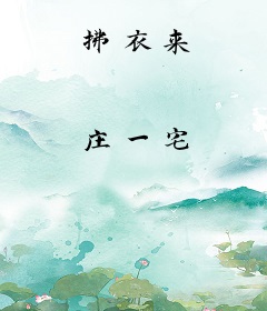 拂衣来