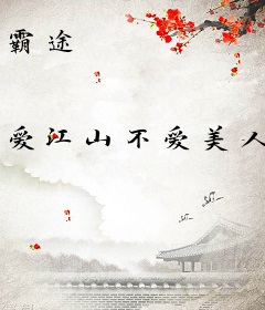 霸途