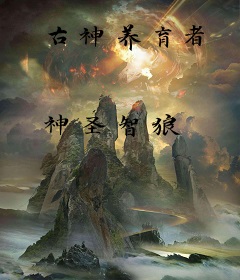 古神养育者
