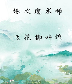 缘之魔术师