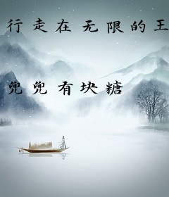 行走在无限的王