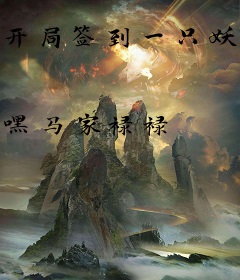 开局签到一只妖帝老婆