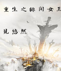 重生之绯闻女王