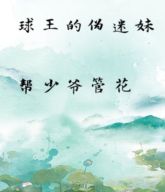 球王的伪迷妹