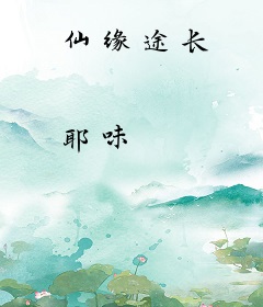 仙缘途长