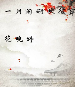 一月阑珊映彼岸