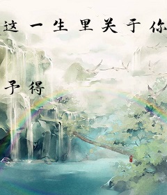 这一生里关于你的风景