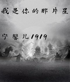 我是你的那片星空