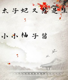 太子妃又惹是生非了