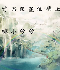 竹马巨星住楼上