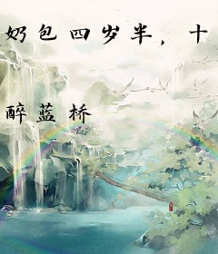 奶包四岁半，十个哥哥团宠我